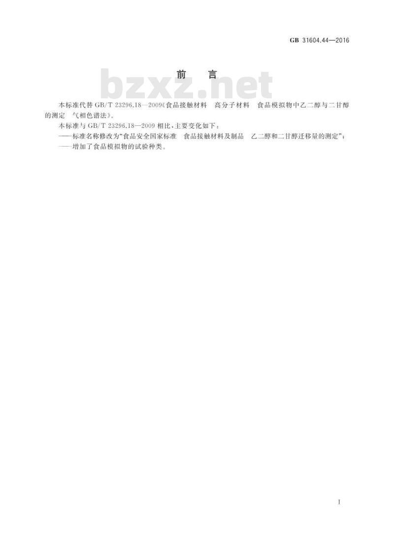 GB 31604.44-2016 食品安全国家标准 食品接触材料及制品 乙二醇和二甘醇迁移量的测定