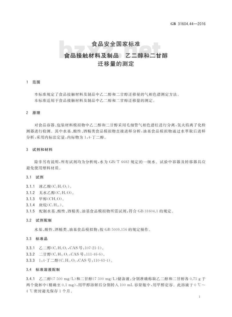GB 31604.44-2016 食品安全国家标准 食品接触材料及制品 乙二醇和二甘醇迁移量的测定
