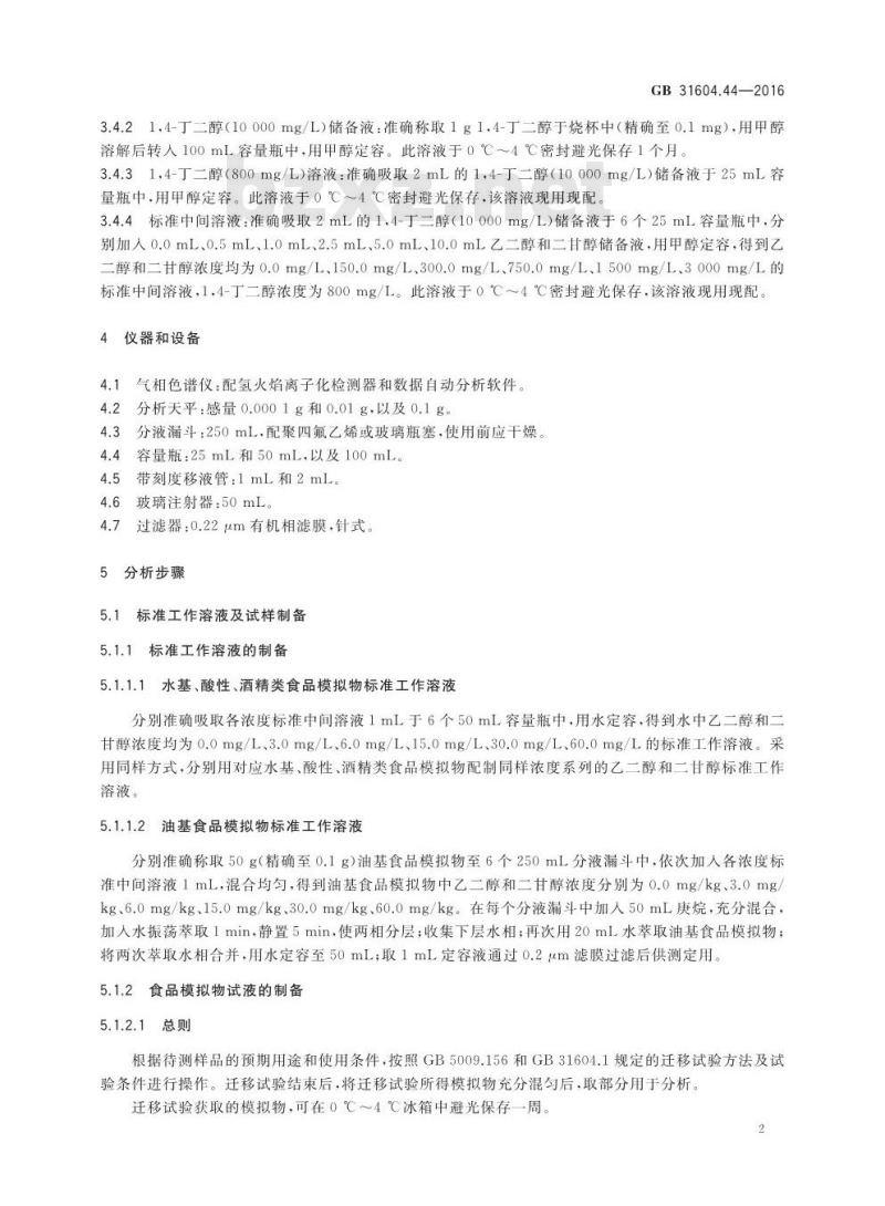 GB 31604.44-2016 食品安全国家标准 食品接触材料及制品 乙二醇和二甘醇迁移量的测定