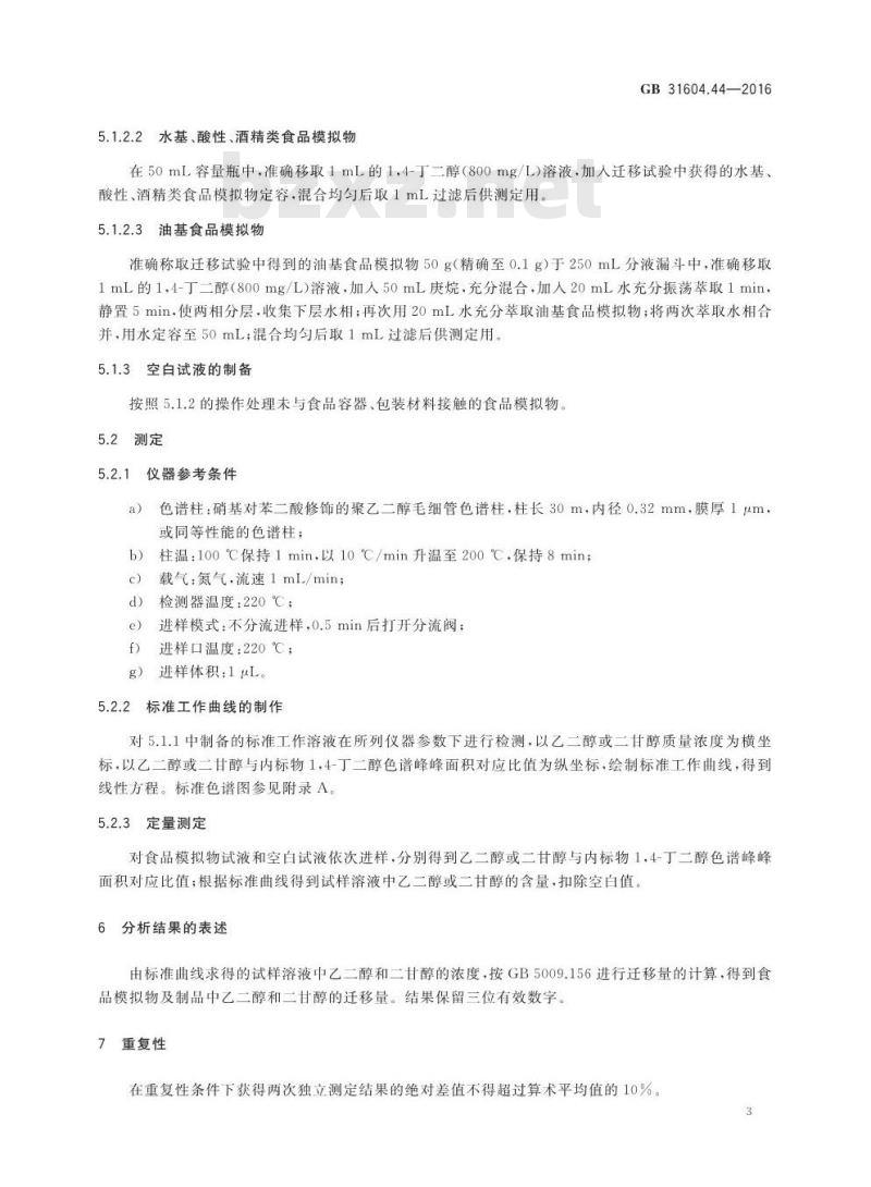 GB 31604.44-2016 食品安全国家标准 食品接触材料及制品 乙二醇和二甘醇迁移量的测定