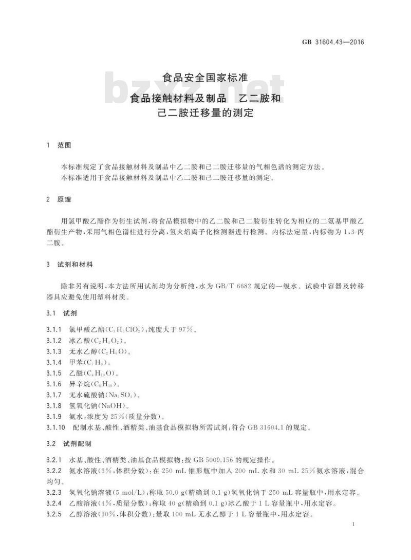 GB 31604.43-2016 食品安全国家标准 食品接触材料及制品 乙二胺和己二胺迁移量的测定