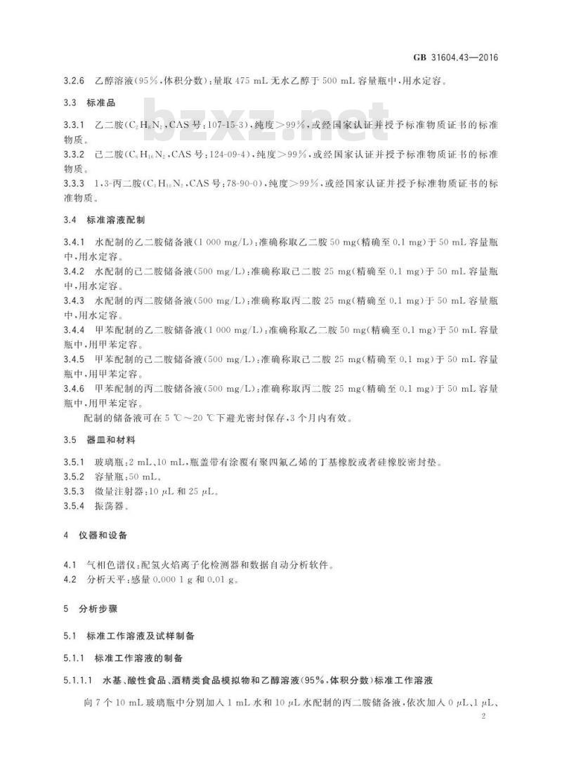 GB 31604.43-2016 食品安全国家标准 食品接触材料及制品 乙二胺和己二胺迁移量的测定