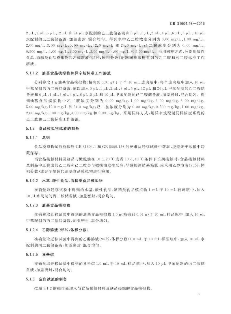 GB 31604.43-2016 食品安全国家标准 食品接触材料及制品 乙二胺和己二胺迁移量的测定