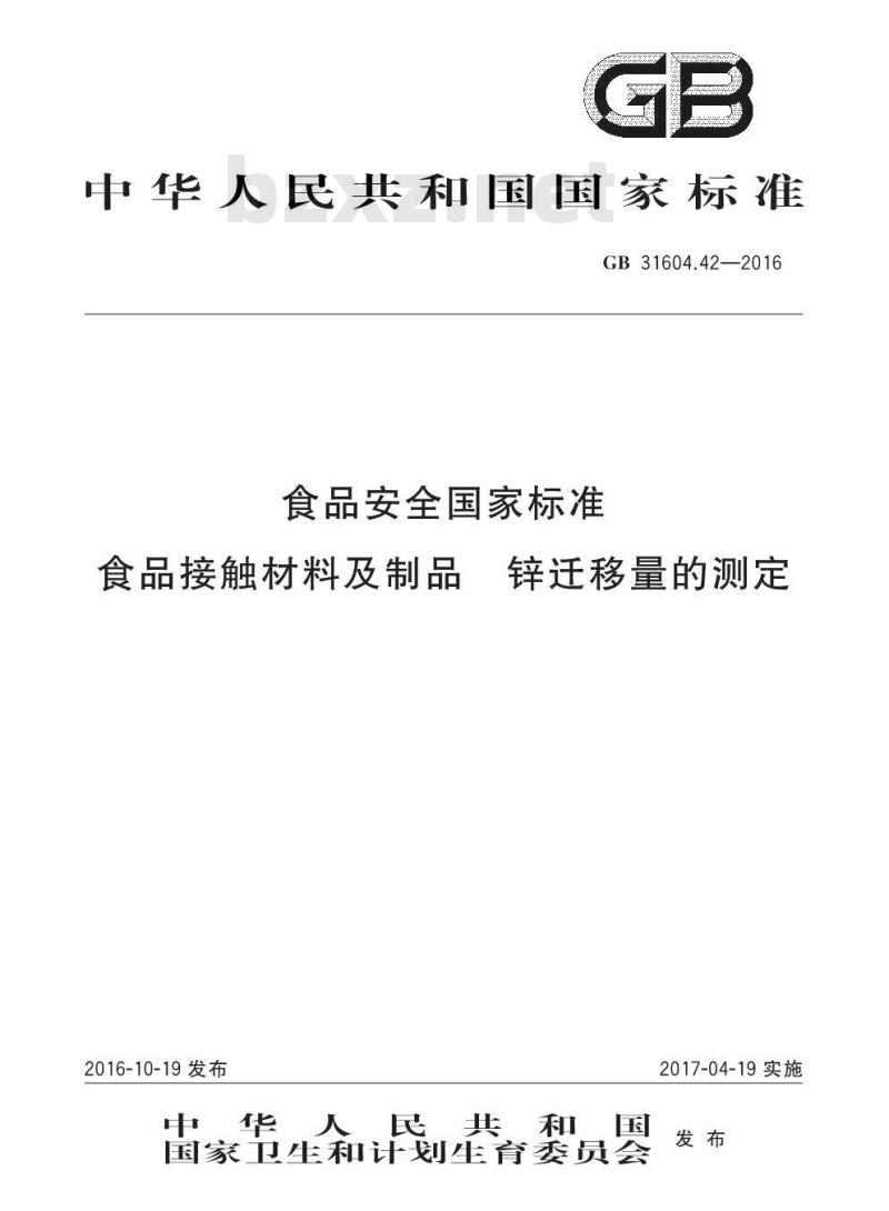 GB 31604.42-2016 食品安全国家标准 食品接触材料及制品 锌迁移量的测定