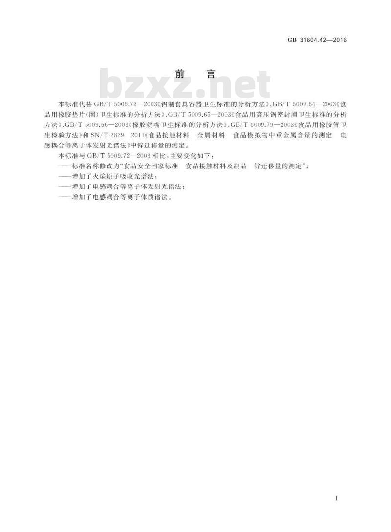 GB 31604.42-2016 食品安全国家标准 食品接触材料及制品 锌迁移量的测定