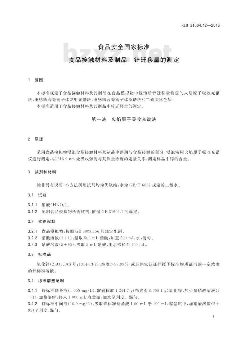 GB 31604.42-2016 食品安全国家标准 食品接触材料及制品 锌迁移量的测定