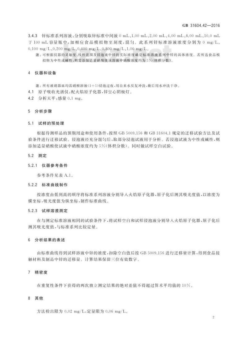 GB 31604.42-2016 食品安全国家标准 食品接触材料及制品 锌迁移量的测定
