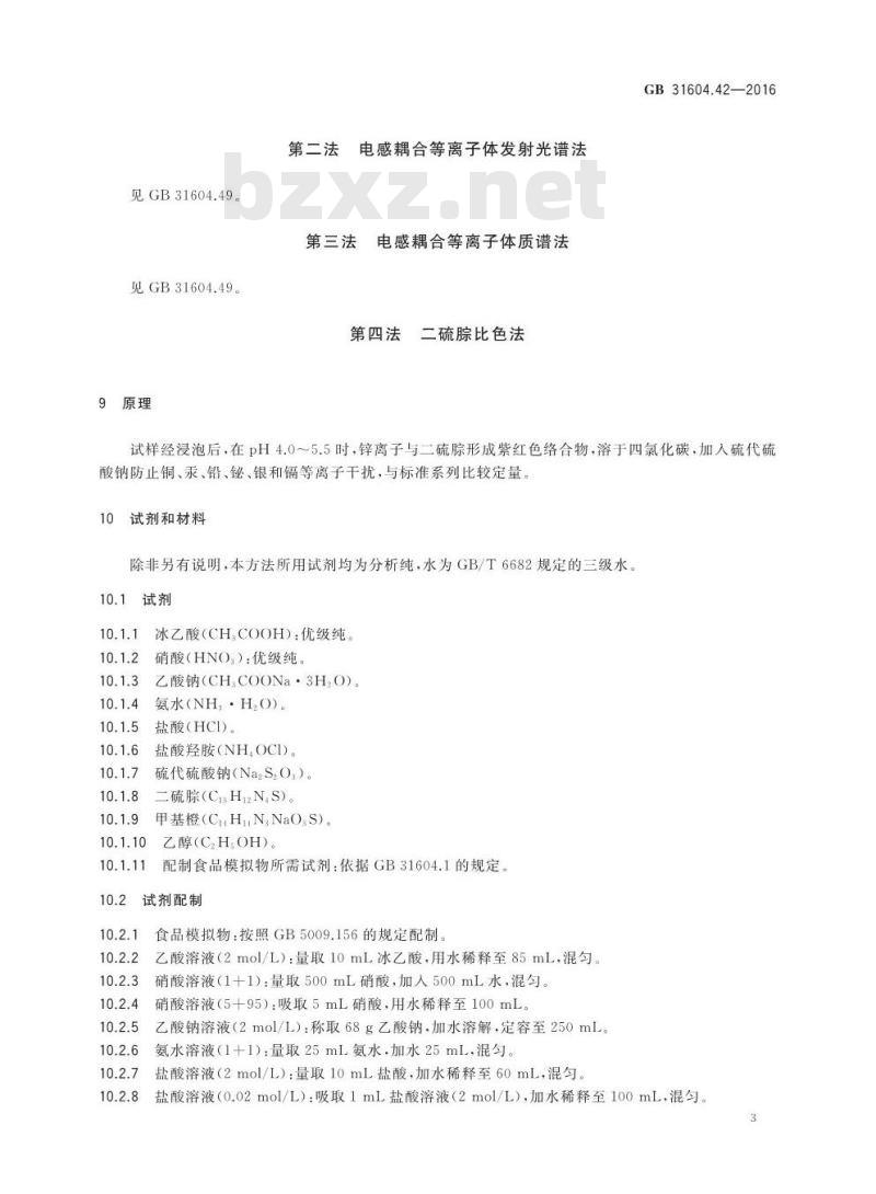 GB 31604.42-2016 食品安全国家标准 食品接触材料及制品 锌迁移量的测定