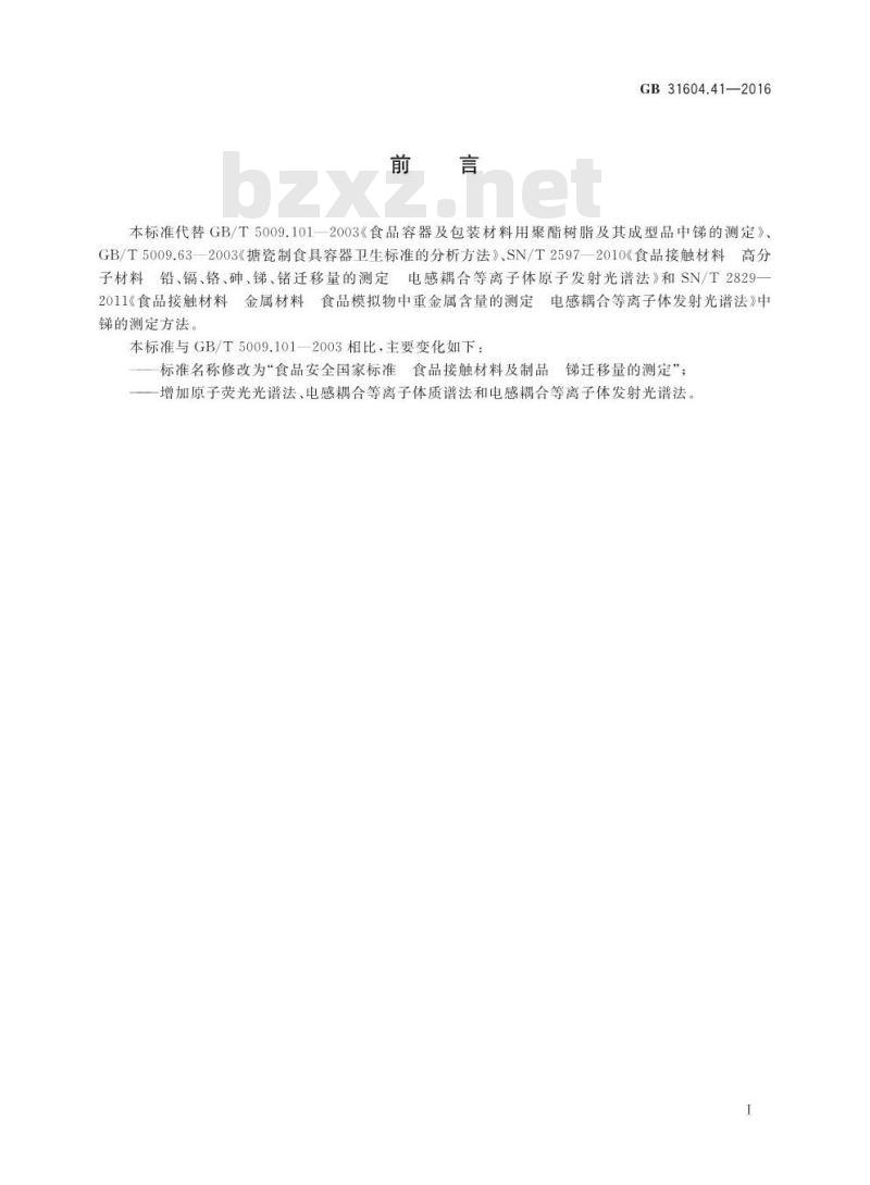GB 31604.41-2016 食品安全国家标准 食品接触材料及制品 锑迁移量的测定