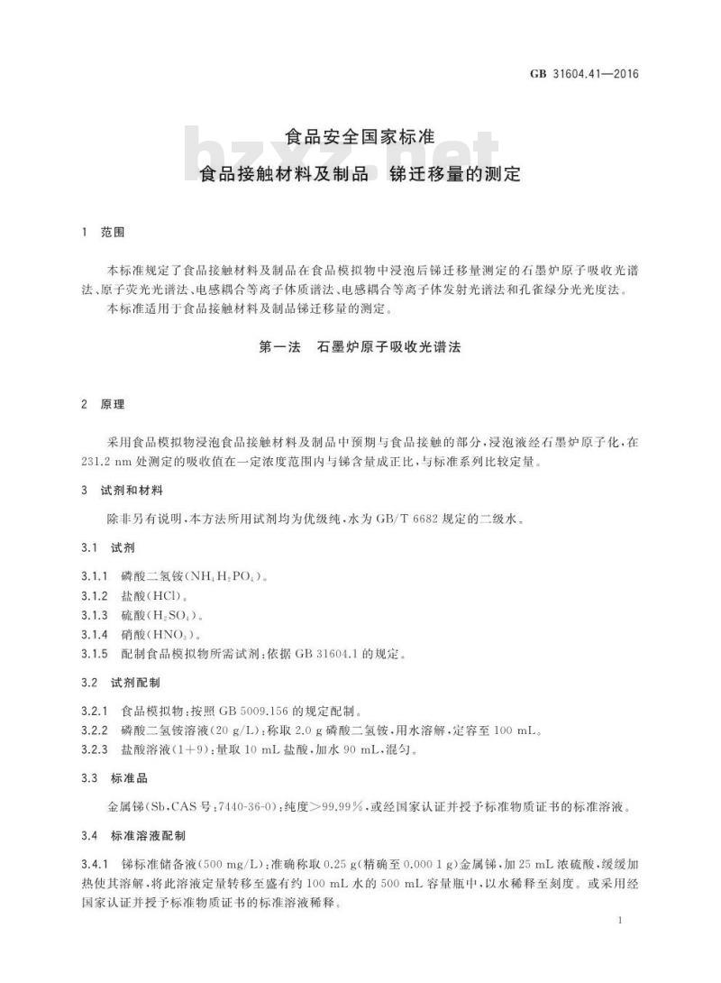 GB 31604.41-2016 食品安全国家标准 食品接触材料及制品 锑迁移量的测定