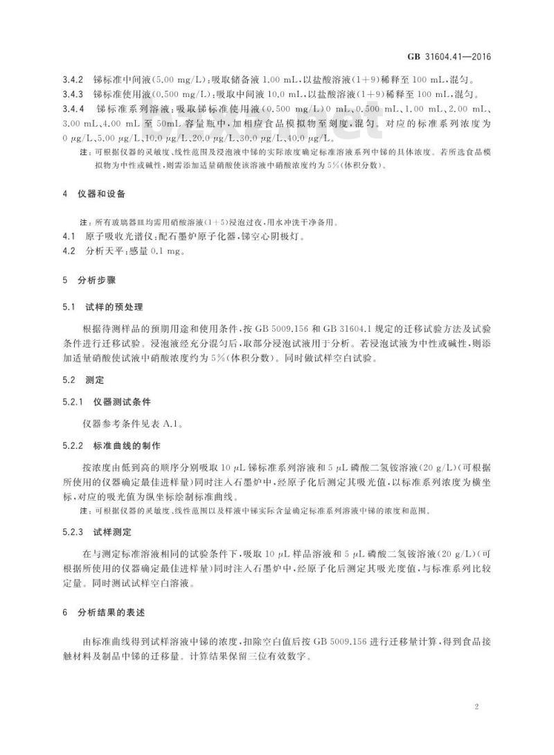 GB 31604.41-2016 食品安全国家标准 食品接触材料及制品 锑迁移量的测定