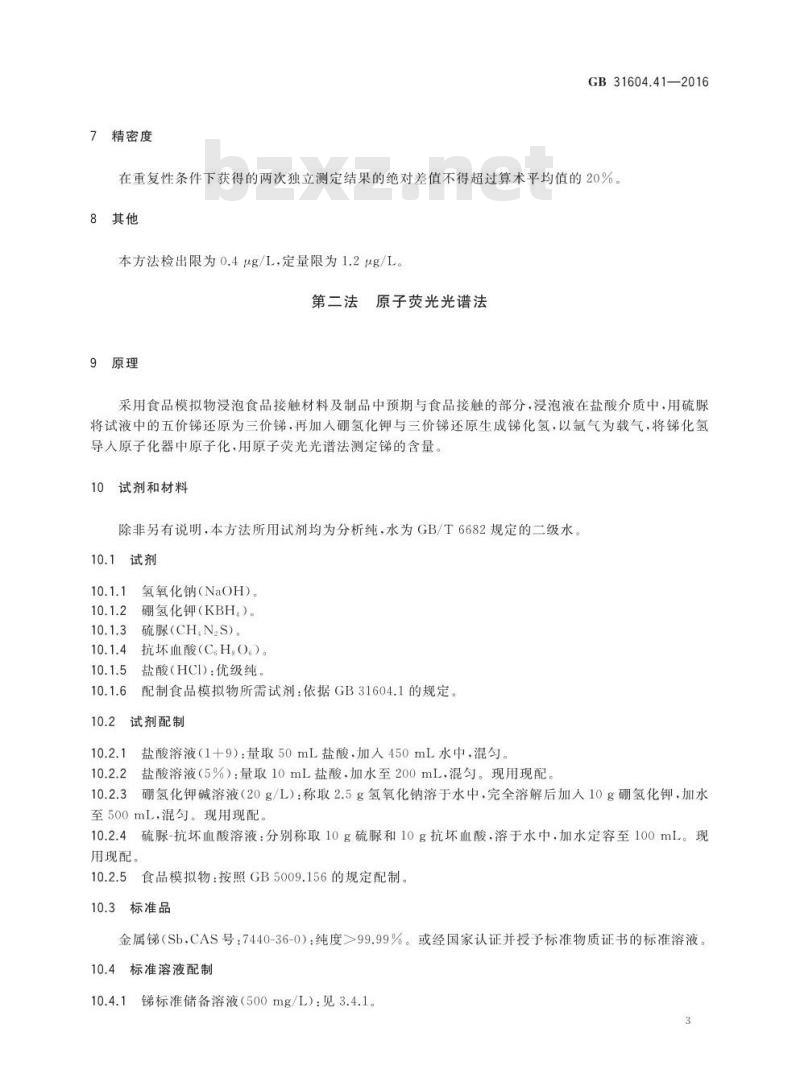 GB 31604.41-2016 食品安全国家标准 食品接触材料及制品 锑迁移量的测定
