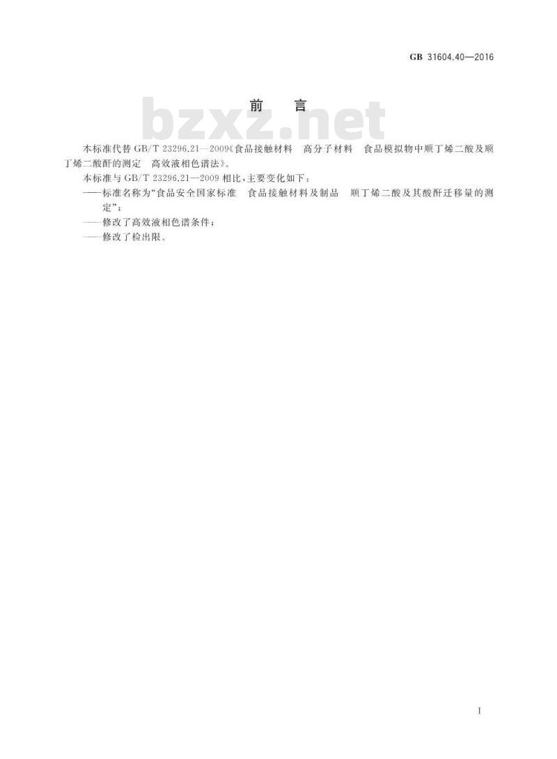 GB 31604.40-2016 食品安全国家标准 食品接触材料及制品 顺丁烯二酸及其酸酐迁移量的测定