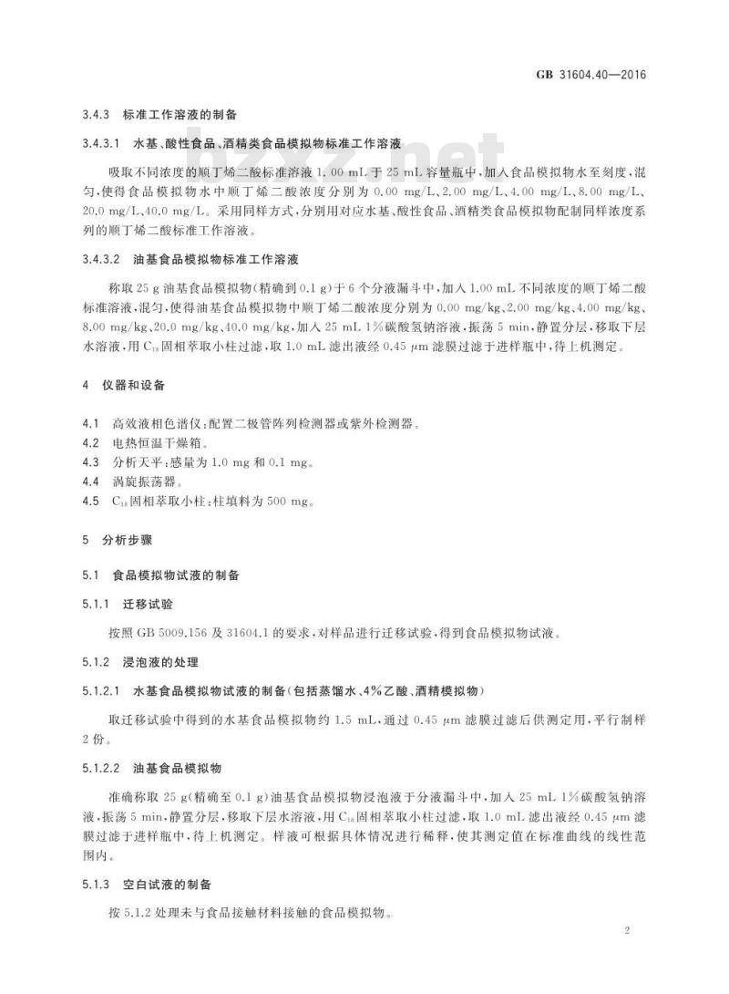 GB 31604.40-2016 食品安全国家标准 食品接触材料及制品 顺丁烯二酸及其酸酐迁移量的测定