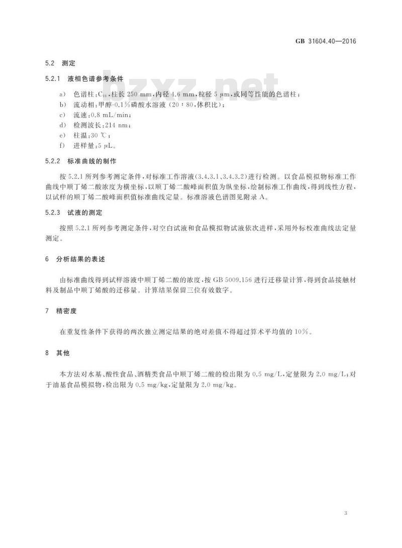 GB 31604.40-2016 食品安全国家标准 食品接触材料及制品 顺丁烯二酸及其酸酐迁移量的测定