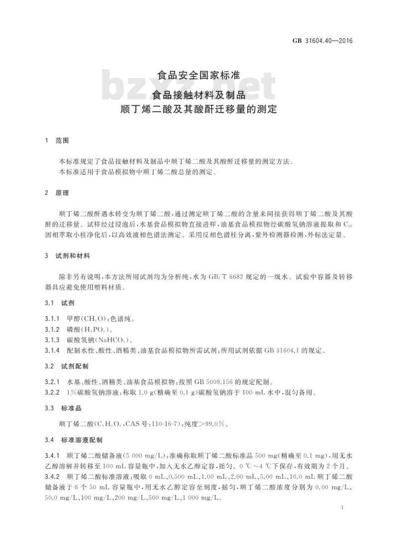 GB 31604.40-2016 食品安全国家标准 食品接触材料及制品 顺丁烯二酸及其酸酐迁移量的测定