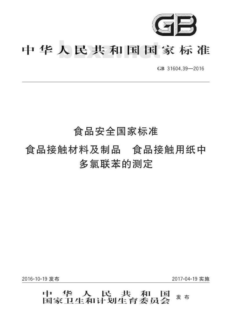 GB 31604.39-2016 食品安全国家标准 食品接触材料及制品 食品接触用纸中多氯联苯的测定