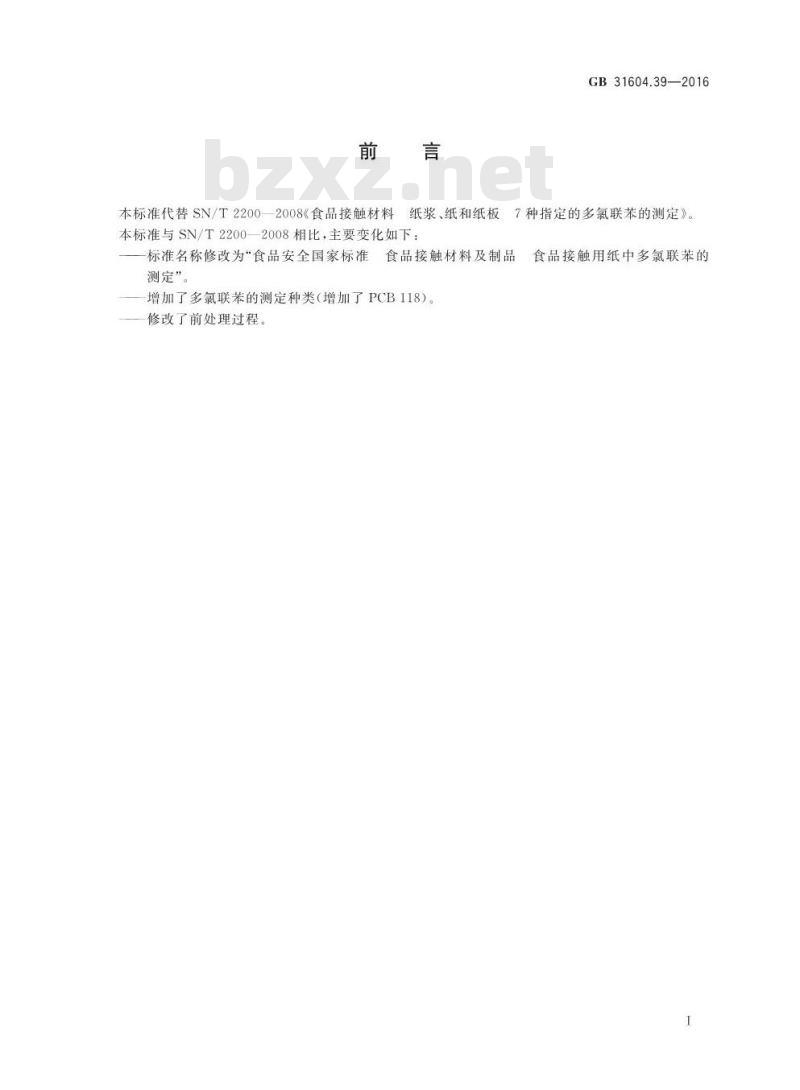 GB 31604.39-2016 食品安全国家标准 食品接触材料及制品 食品接触用纸中多氯联苯的测定