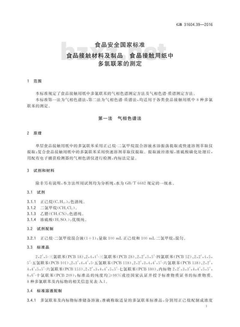 GB 31604.39-2016 食品安全国家标准 食品接触材料及制品 食品接触用纸中多氯联苯的测定