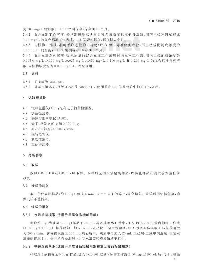 GB 31604.39-2016 食品安全国家标准 食品接触材料及制品 食品接触用纸中多氯联苯的测定