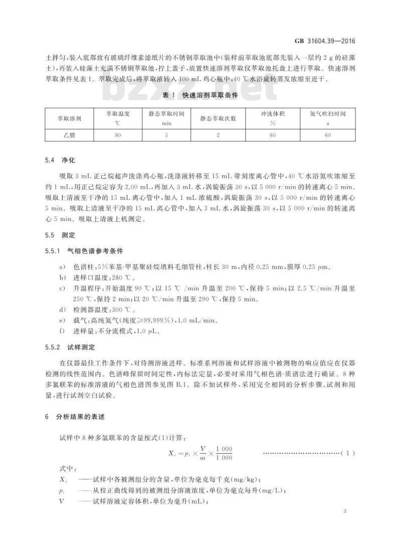 GB 31604.39-2016 食品安全国家标准 食品接触材料及制品 食品接触用纸中多氯联苯的测定