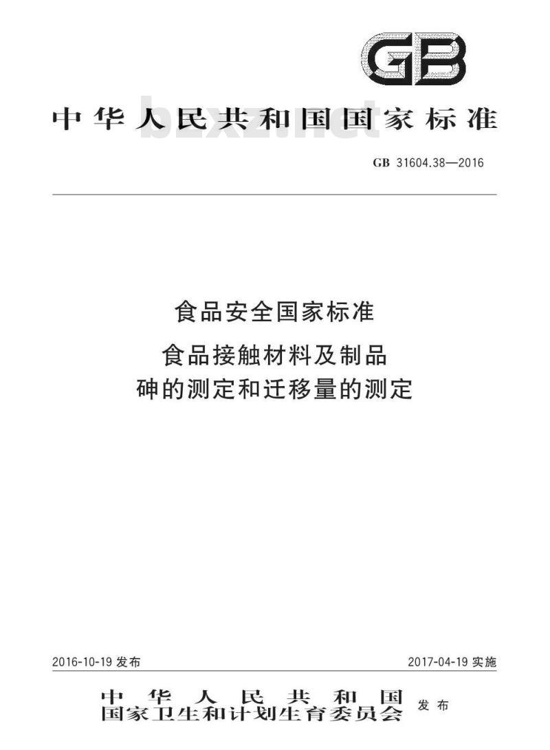 GB 31604.38-2016 食品安全国家标准 食品接触材料及制品 砷的测定和迁移量的测定