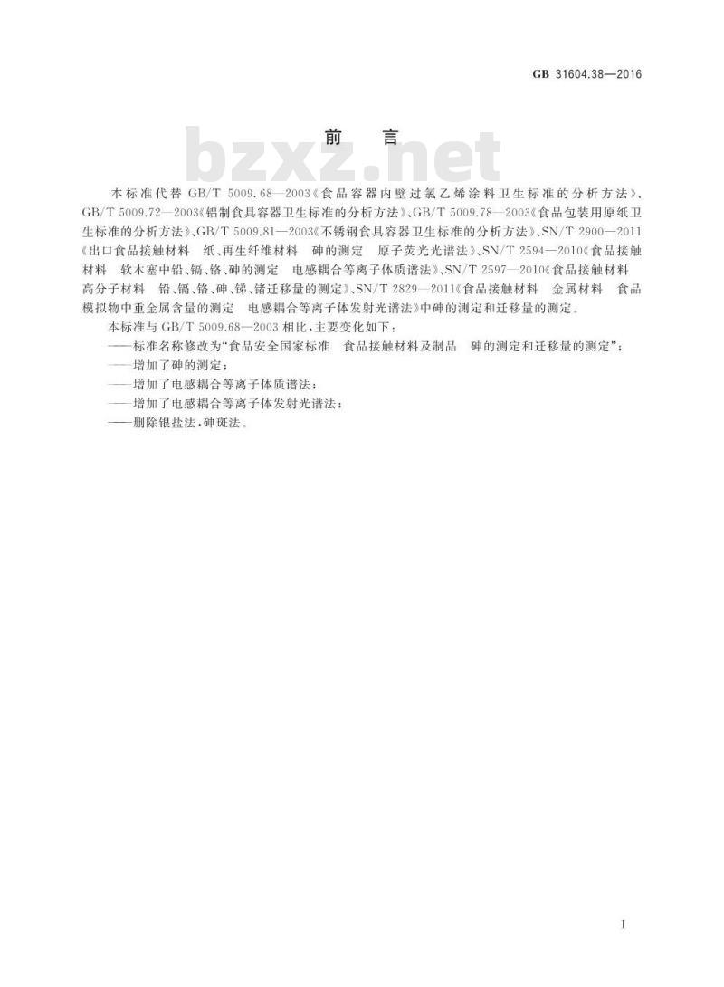 GB 31604.38-2016 食品安全国家标准 食品接触材料及制品 砷的测定和迁移量的测定
