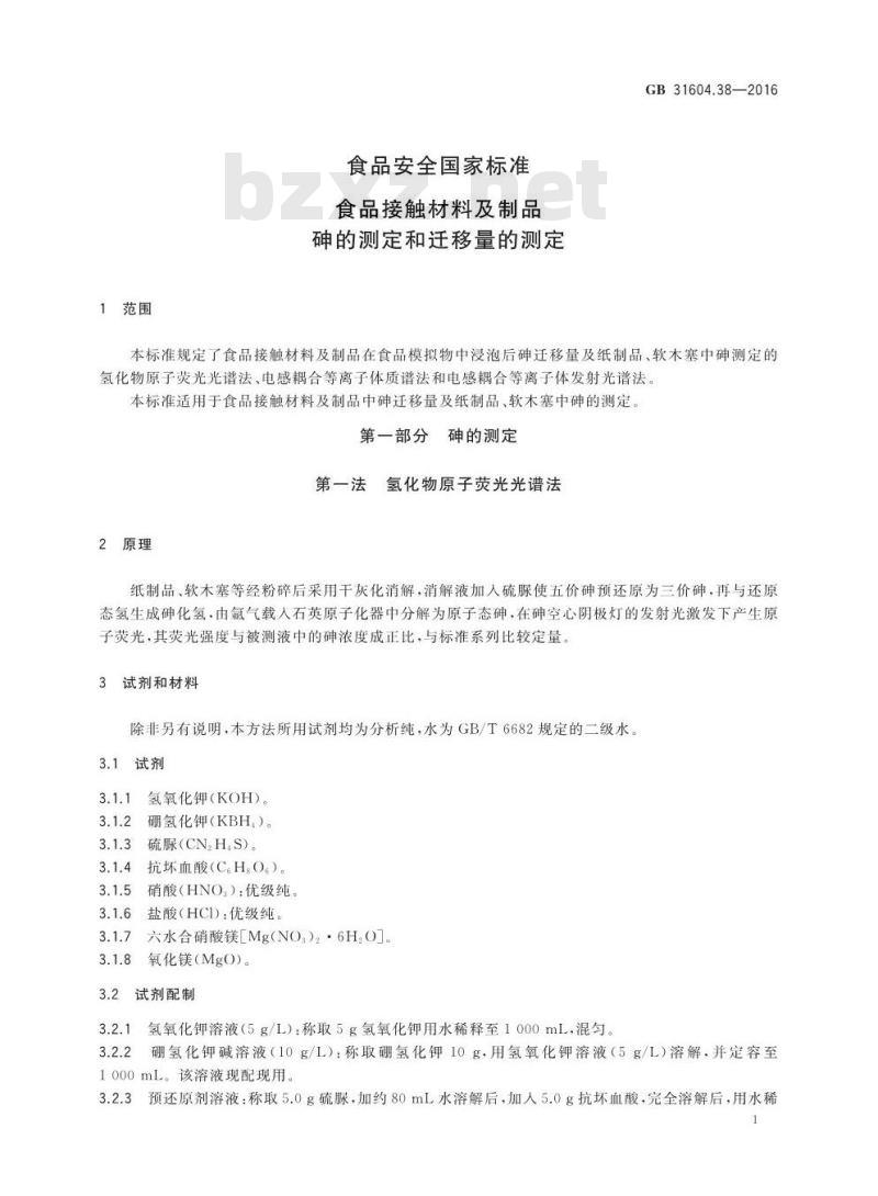 GB 31604.38-2016 食品安全国家标准 食品接触材料及制品 砷的测定和迁移量的测定