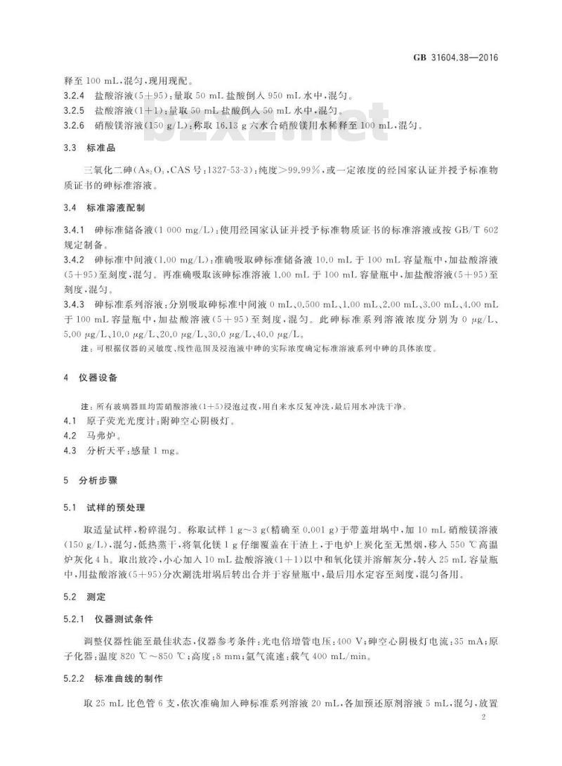 GB 31604.38-2016 食品安全国家标准 食品接触材料及制品 砷的测定和迁移量的测定