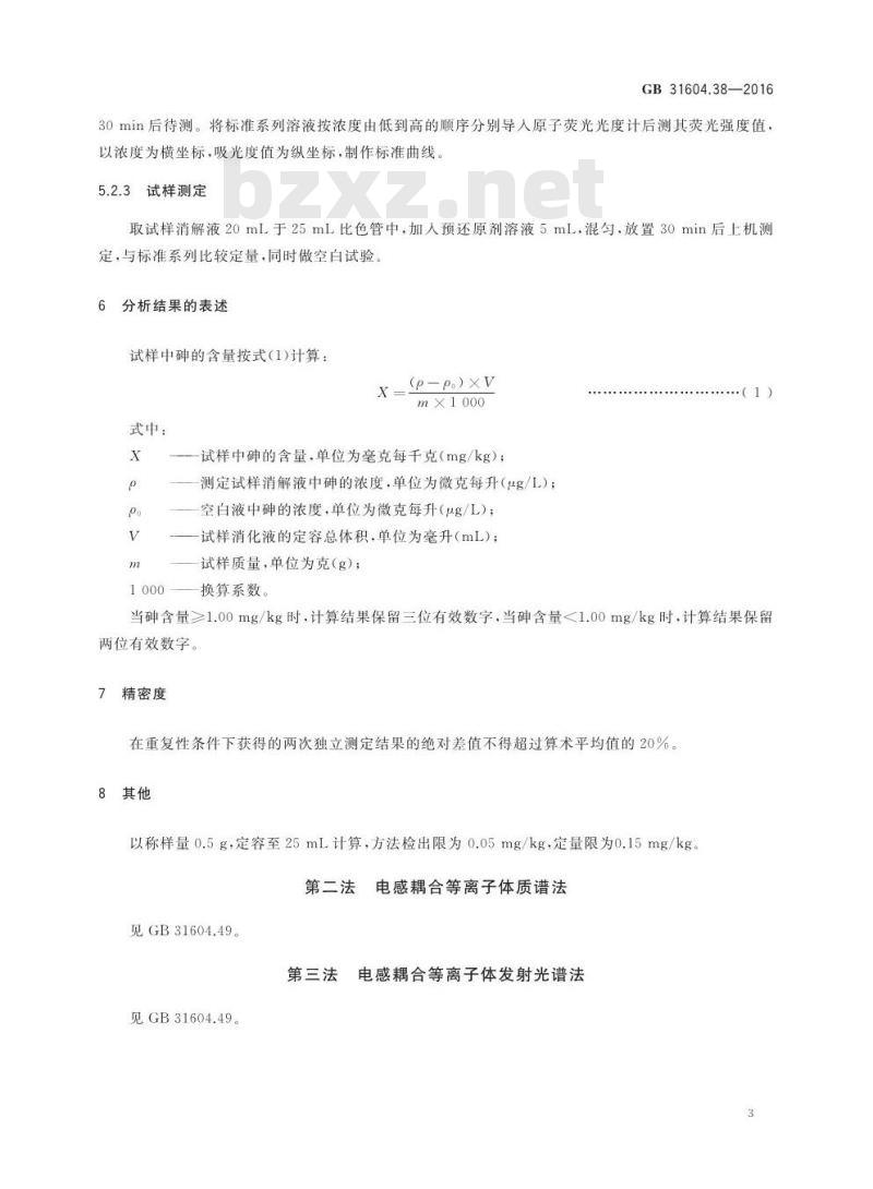 GB 31604.38-2016 食品安全国家标准 食品接触材料及制品 砷的测定和迁移量的测定