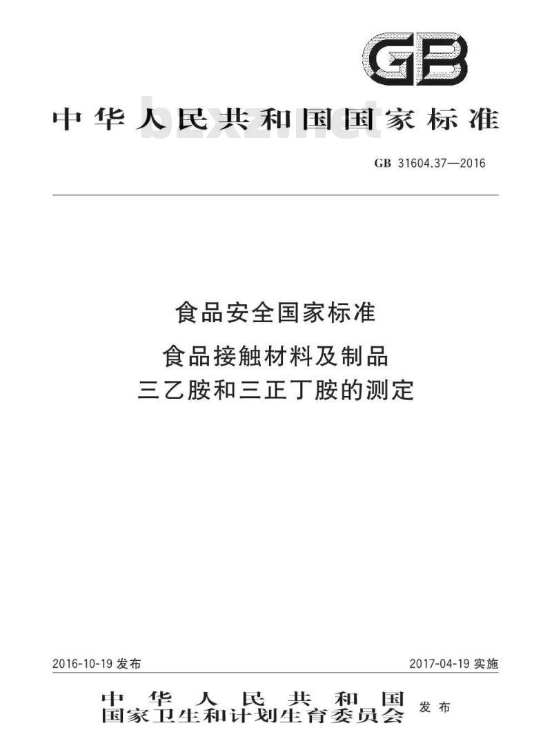 GB 31604.37-2016 食品安全国家标准 食品接触材料及制品 三乙胺和三正丁胺的测定