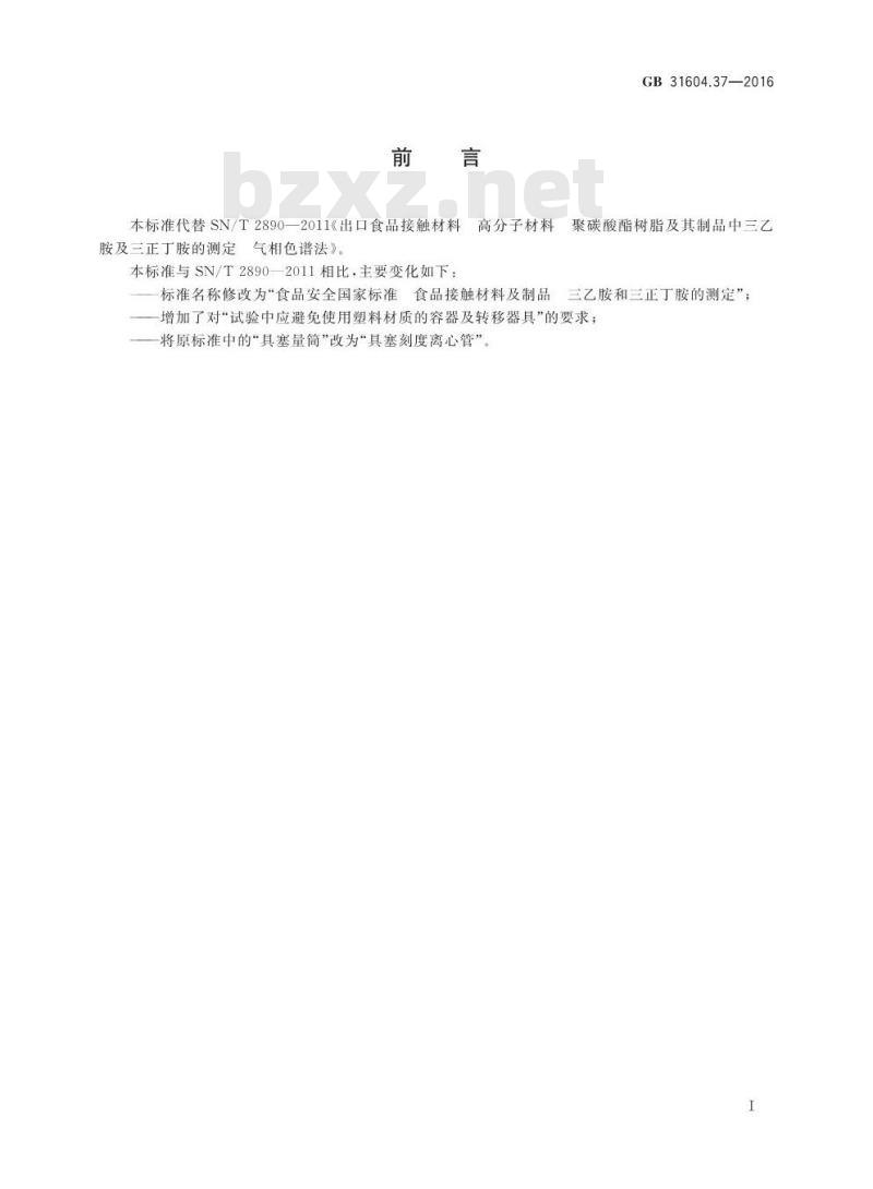 GB 31604.37-2016 食品安全国家标准 食品接触材料及制品 三乙胺和三正丁胺的测定
