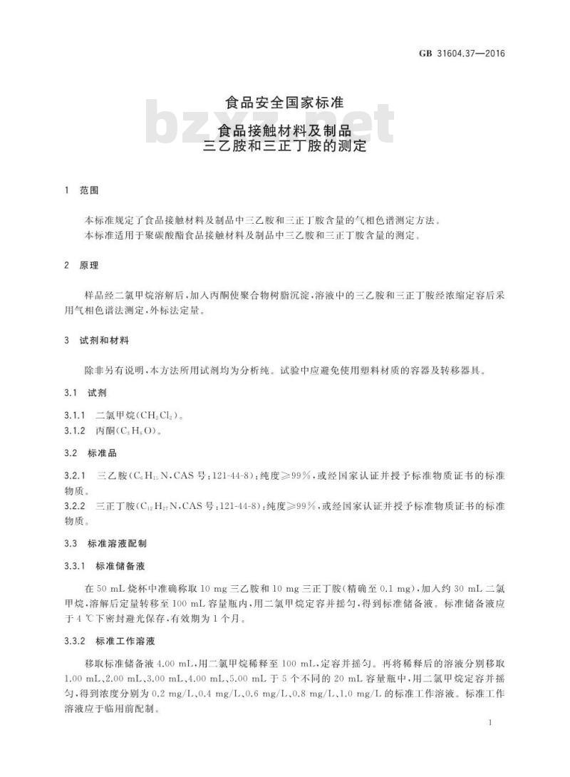 GB 31604.37-2016 食品安全国家标准 食品接触材料及制品 三乙胺和三正丁胺的测定