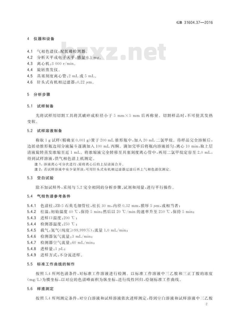 GB 31604.37-2016 食品安全国家标准 食品接触材料及制品 三乙胺和三正丁胺的测定