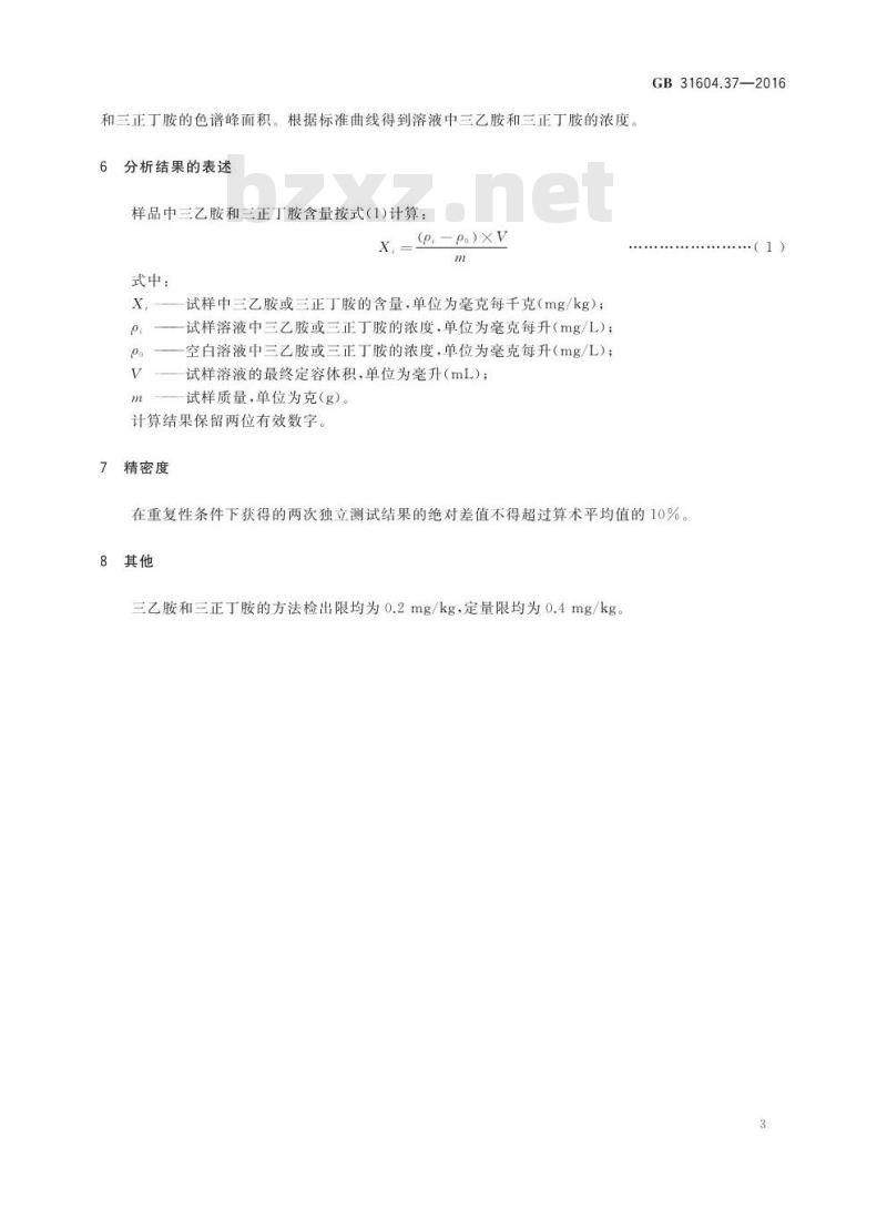 GB 31604.37-2016 食品安全国家标准 食品接触材料及制品 三乙胺和三正丁胺的测定