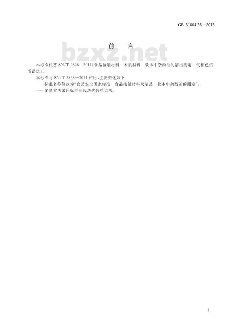 GB 31604.36-2016 食品安全国家标准 食品接触材料及制品 软木中杂酚油的测定