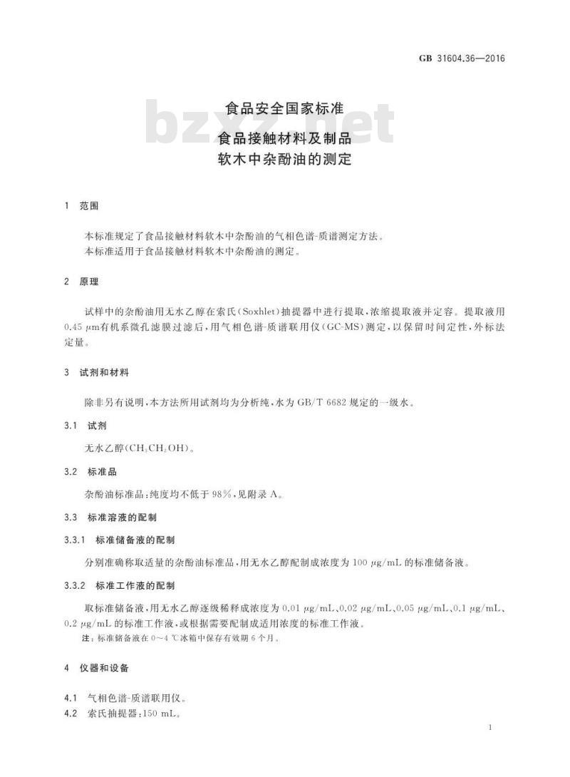 GB 31604.36-2016 食品安全国家标准 食品接触材料及制品 软木中杂酚油的测定