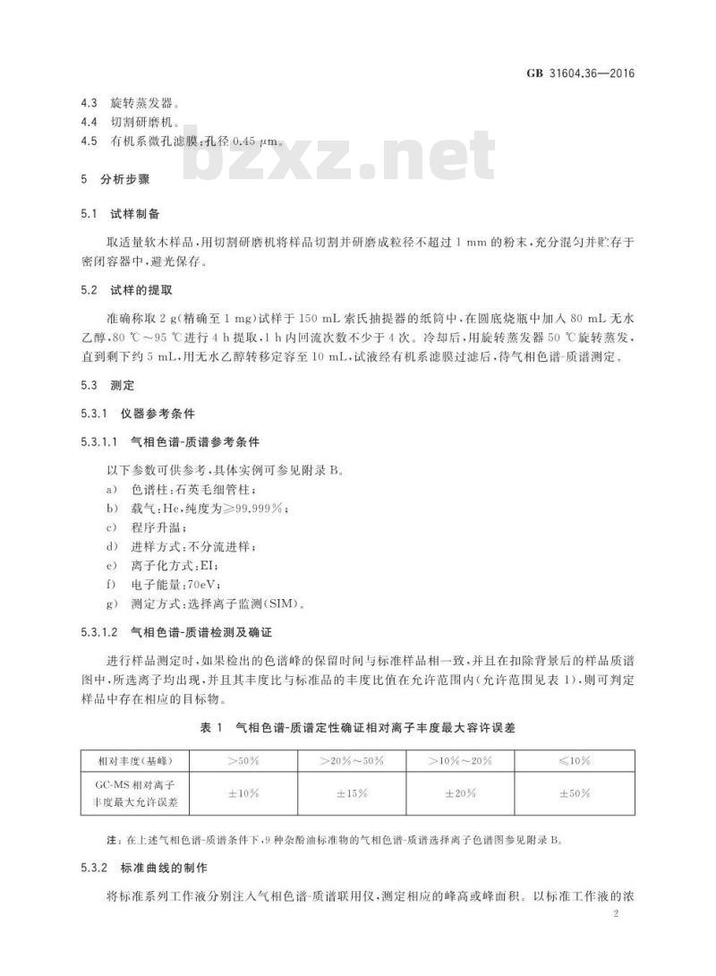 GB 31604.36-2016 食品安全国家标准 食品接触材料及制品 软木中杂酚油的测定