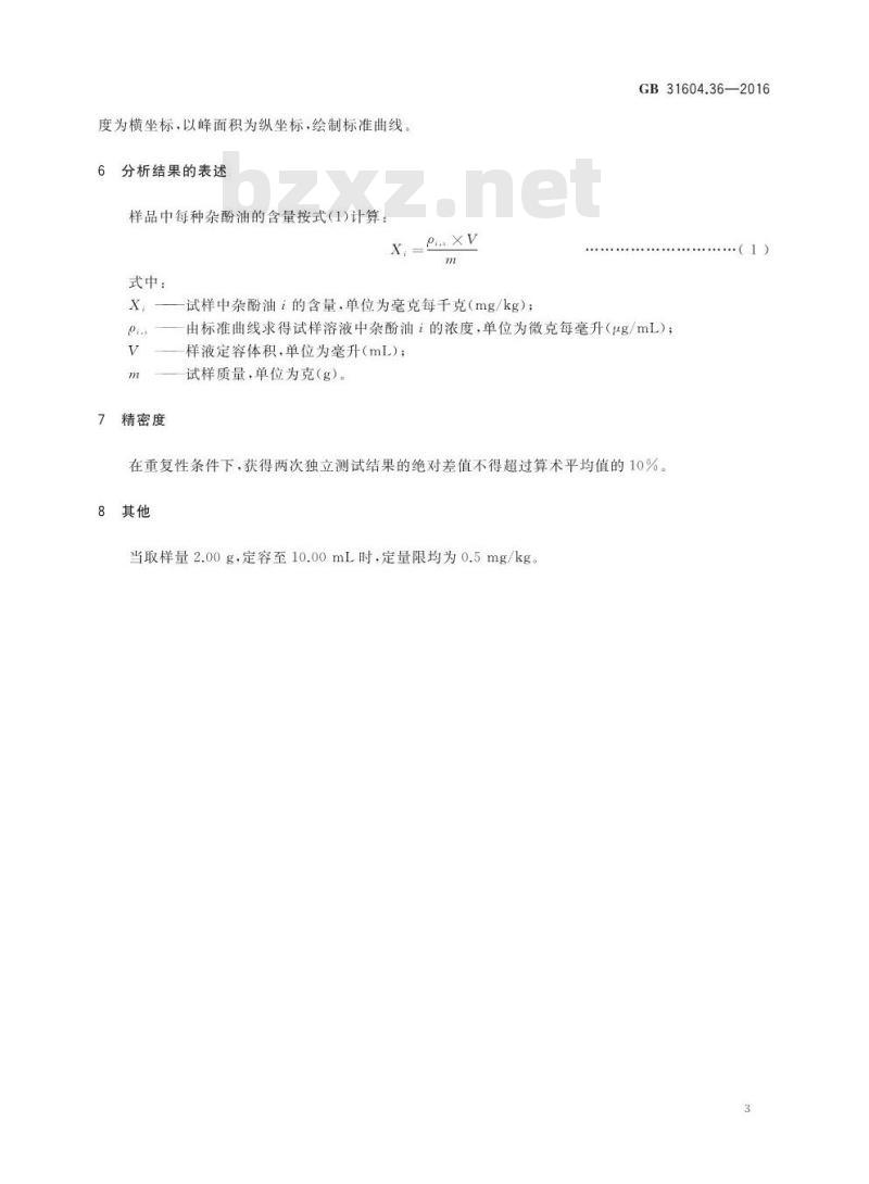 GB 31604.36-2016 食品安全国家标准 食品接触材料及制品 软木中杂酚油的测定