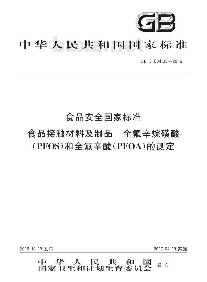 GB 31604.35-2016 食品安全国家标准 食品接触材料及制品 全氟辛烷磺酸（PFOS）和全氟辛酸（PFOA）的测定