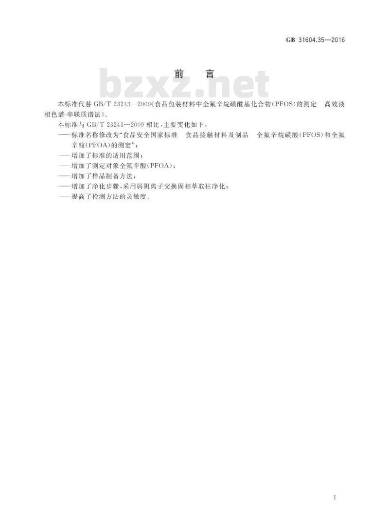 GB 31604.35-2016 食品安全国家标准 食品接触材料及制品 全氟辛烷磺酸（PFOS）和全氟辛酸（PFOA）的测定