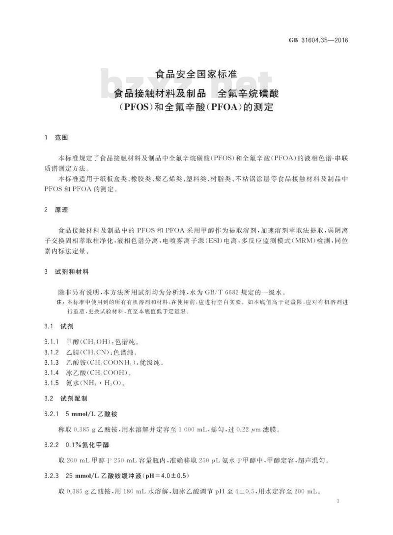 GB 31604.35-2016 食品安全国家标准 食品接触材料及制品 全氟辛烷磺酸（PFOS）和全氟辛酸（PFOA）的测定