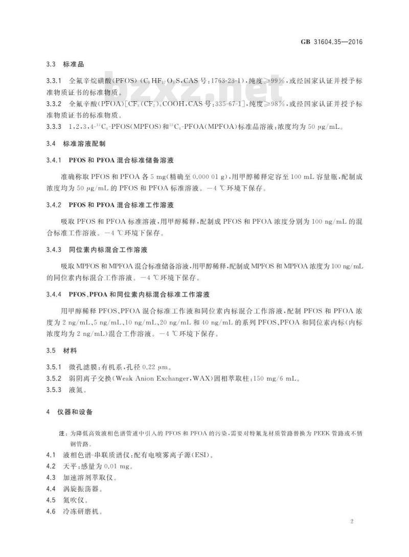 GB 31604.35-2016 食品安全国家标准 食品接触材料及制品 全氟辛烷磺酸（PFOS）和全氟辛酸（PFOA）的测定