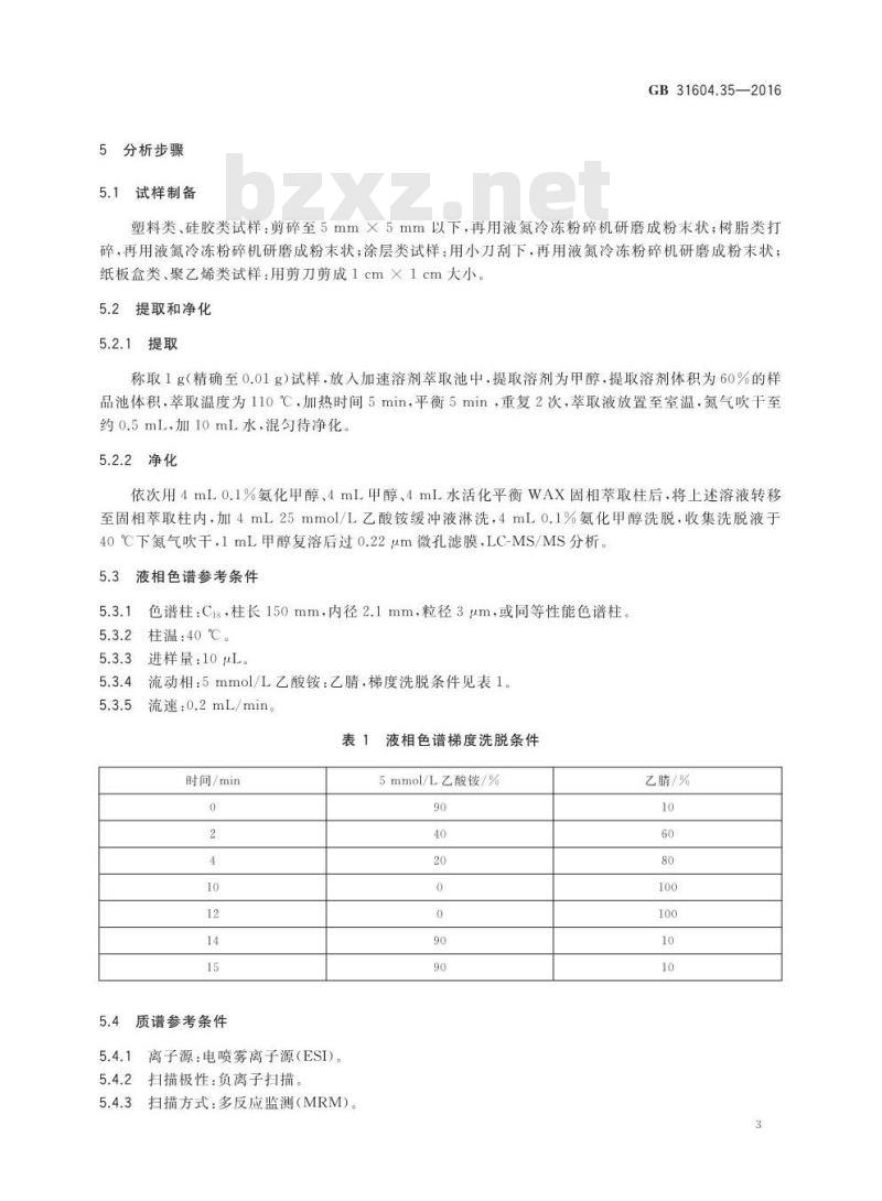 GB 31604.35-2016 食品安全国家标准 食品接触材料及制品 全氟辛烷磺酸（PFOS）和全氟辛酸（PFOA）的测定