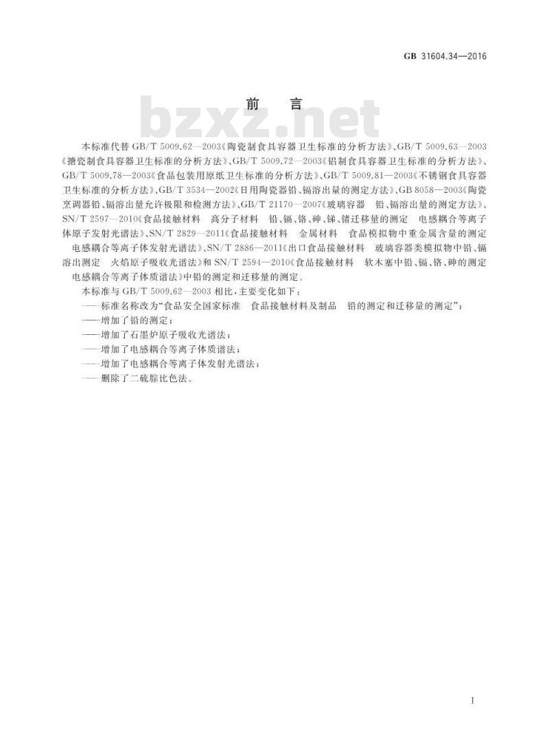 GB 31604.34-2016 食品安全国家标准 食品接触材料及制品 铅的测定和迁移量的测定