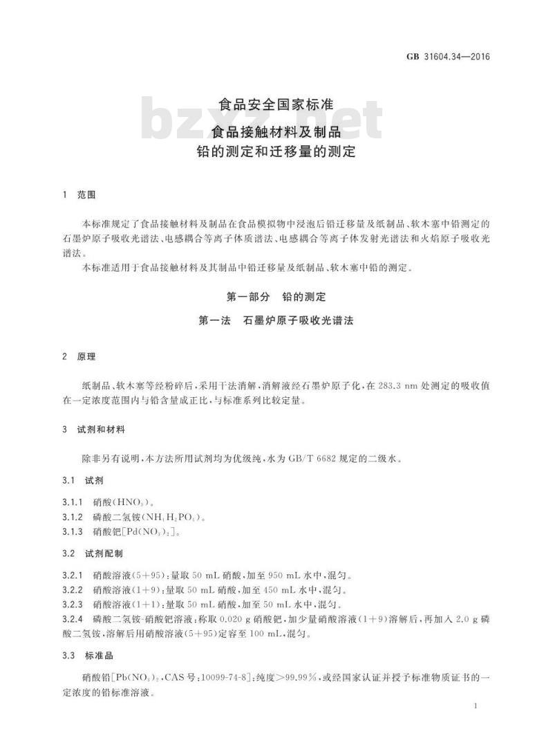 GB 31604.34-2016 食品安全国家标准 食品接触材料及制品 铅的测定和迁移量的测定