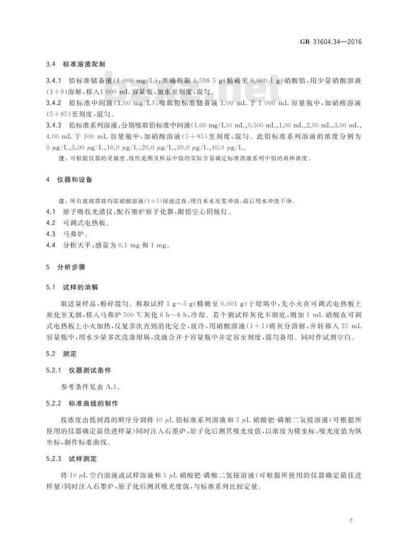 GB 31604.34-2016 食品安全国家标准 食品接触材料及制品 铅的测定和迁移量的测定