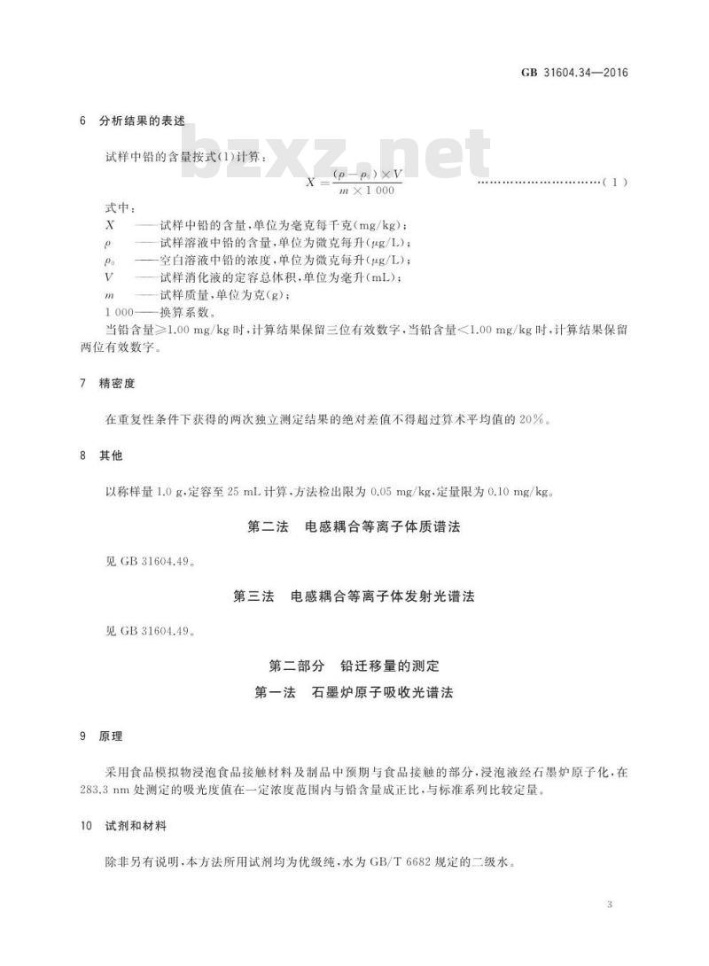 GB 31604.34-2016 食品安全国家标准 食品接触材料及制品 铅的测定和迁移量的测定