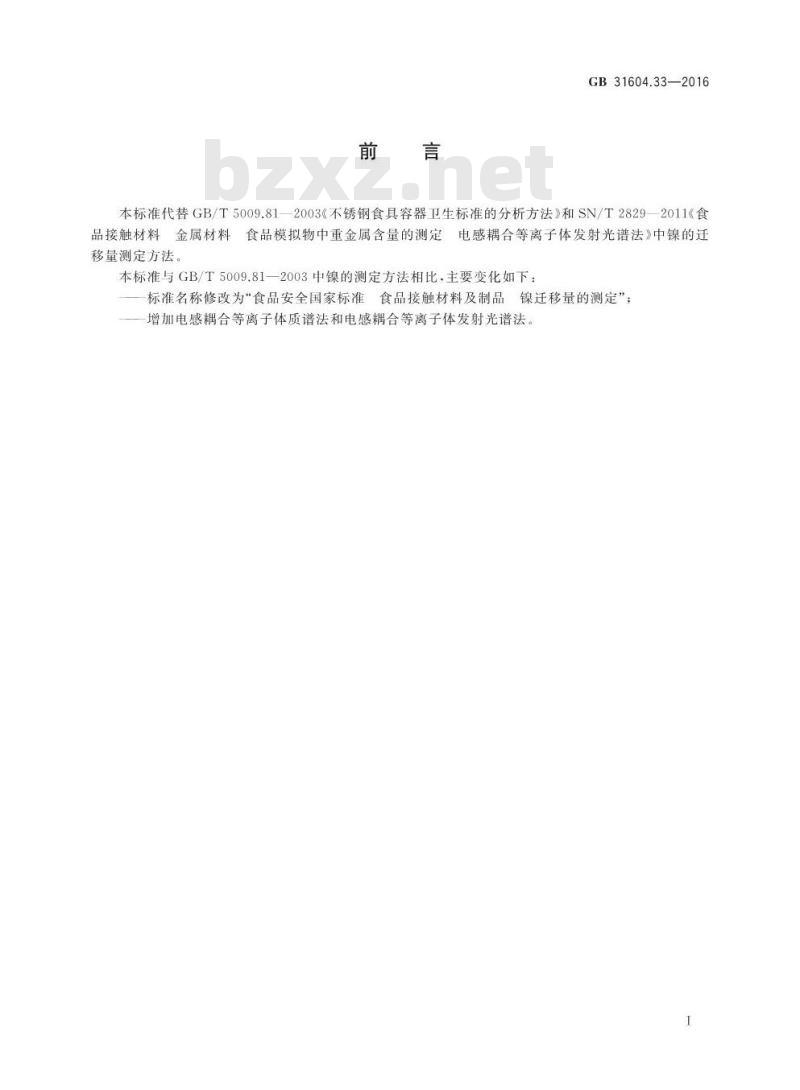 GB 31604.33-2016 食品安全国家标准 食品接触材料及制品 镍迁移量的测定