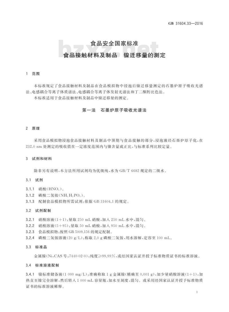 GB 31604.33-2016 食品安全国家标准 食品接触材料及制品 镍迁移量的测定